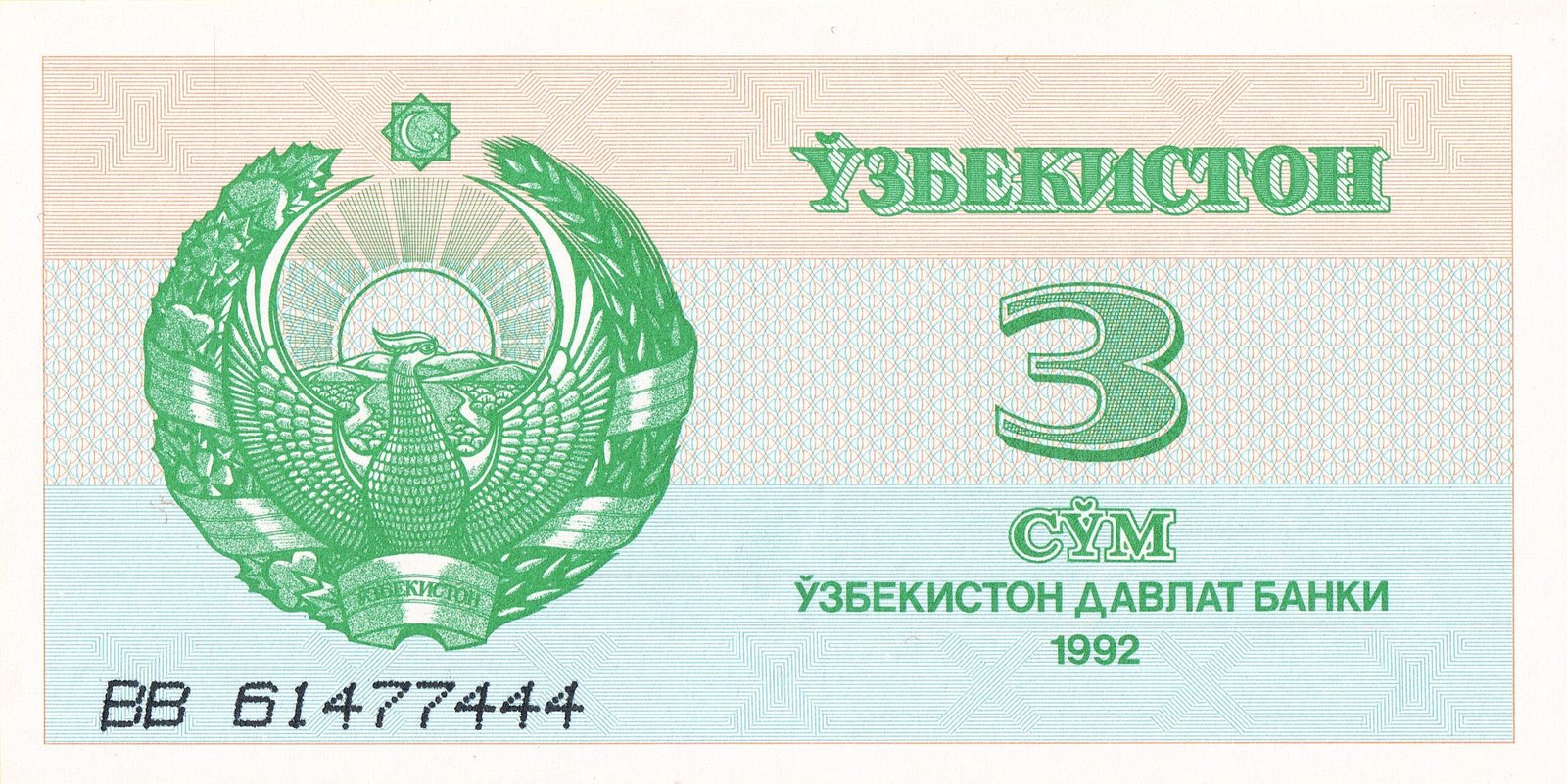 Аверс банкноты 3 сум (Узбекистан) 1992 года