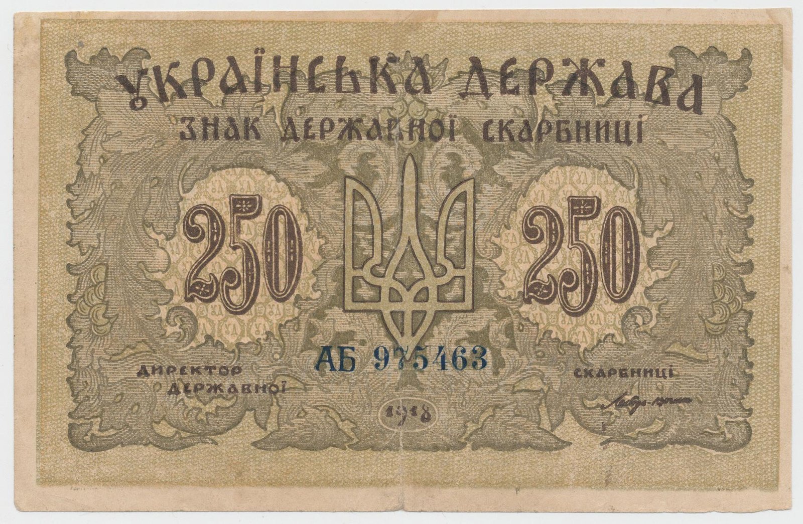 Аверс банкноты 250 карбованцев (Украина) 1918 года