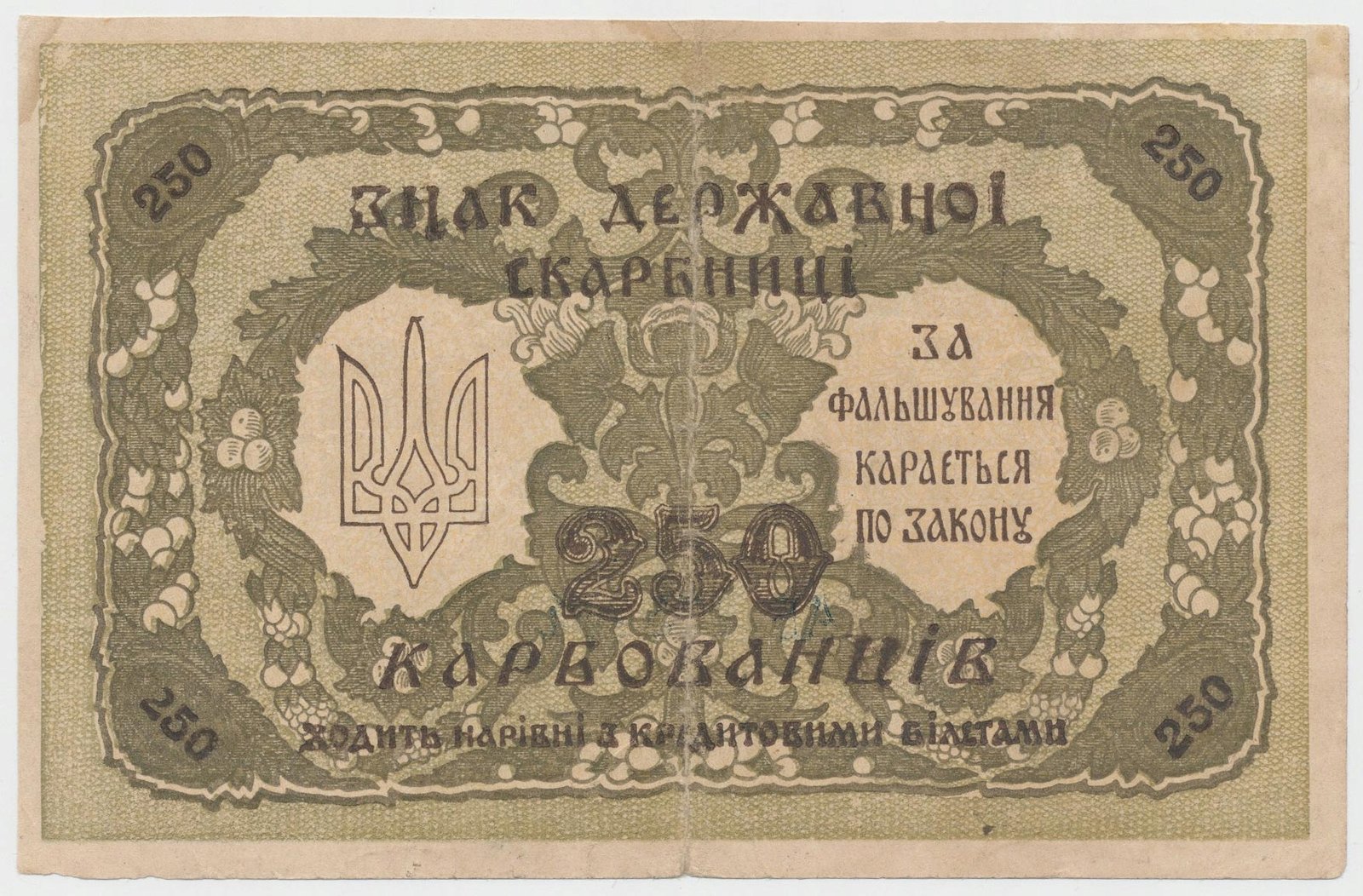 Реверс банкноты 250 карбованцев (Украина) 1918 года