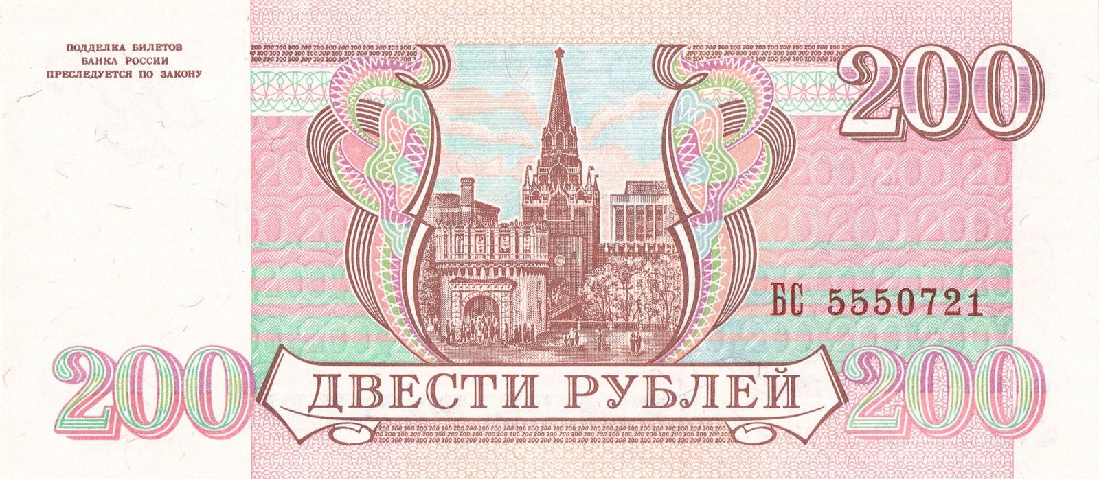 Реверс банкноты 200 рублей (Россия) 1993 года