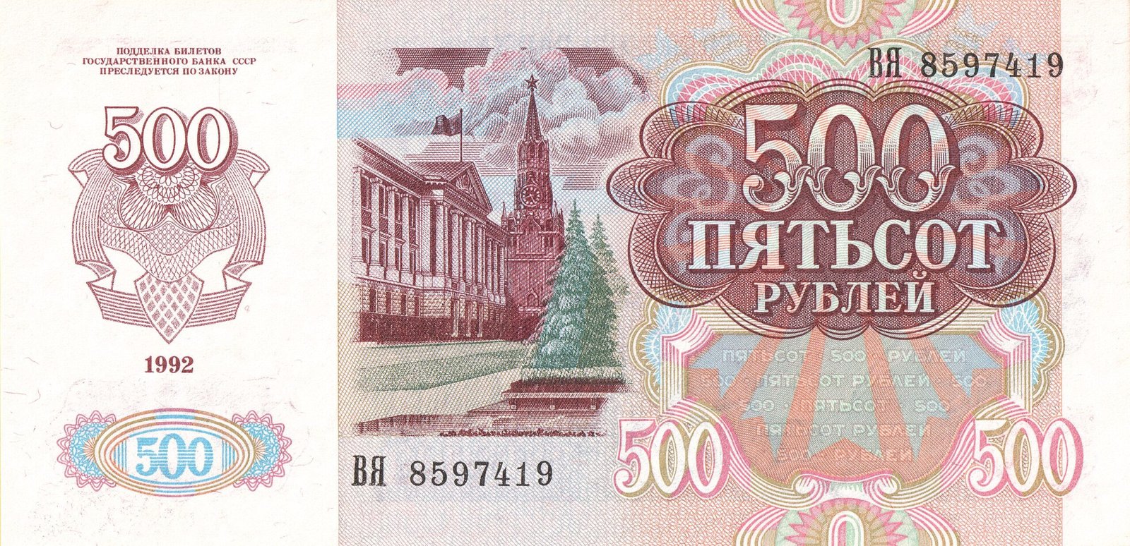 Реверс банкноты 500 рублей (Россия) 1992 года