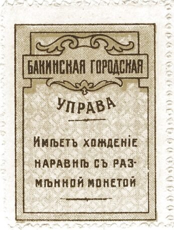 Реверс банкноты 5 kopiejek „Baku” (Rosja) 1918