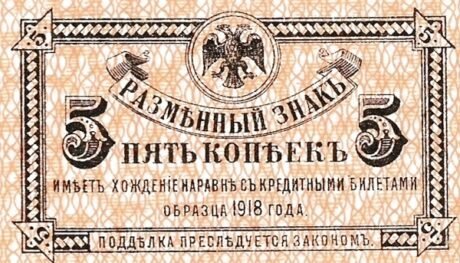 Аверс банкноты Moneta 5 kopiejek „Rejon Priamski” (Rosja), 1918 r