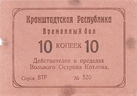 Аверс банкноты 10 kopiejek „Republika Kronsztadzka” (Rosja) 1917