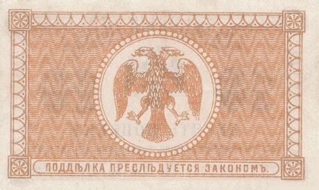 Реверс банкноты Moneta 10 kopiejek „Rejon Priamski” (Rosja), 1918 r