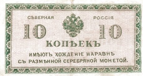 Аверс банкноты 10 kopiejek „Północ Rosji – Rząd Czajkowskiego” (Rosja) 1919