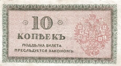 Реверс банкноты 10 kopiejek „Północ Rosji – Rząd Czajkowskiego” (Rosja) 1919