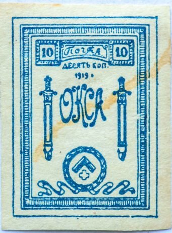 Аверс банкноты 10 kopiejek „Korpus Specjalny Armii Północnej generała Rodzianko” (Rosja), 1919