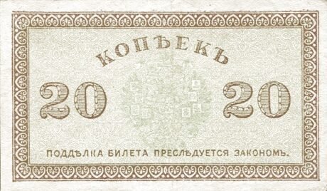 Реверс банкноты 20 kopiejek „Północ Rosji – Rząd Czajkowskiego” (Rosja), 1919