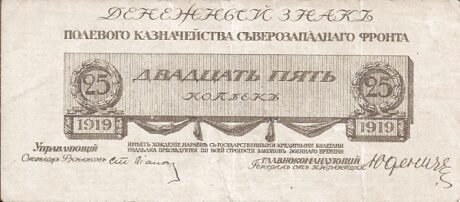 Аверс банкноты 25 kopiejek „Skarbiec polowy Frontu Północno-Zachodniego” (Rosja), 1919
