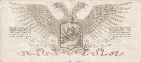 Реверс банкноты 25 kopiejek „Skarbiec polowy Frontu Północno-Zachodniego” (Rosja), 1919