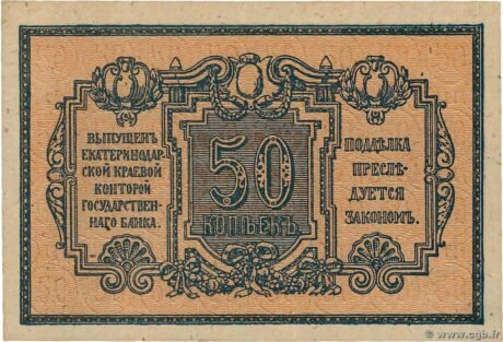 Аверс банкноты 50 kopiejek „Ekaterynodar” (Rosja) 1918