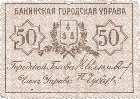 Аверс банкноты 50 kopiejek „Baku” (Rosja) 1918