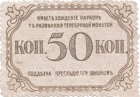 Реверс банкноты 50 kopiejek „Baku” (Rosja) 1918