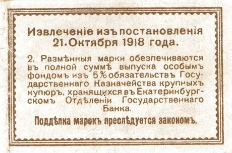 Реверс банкноты 50 kopiejek „Jekaterynburg” (Rosja) 1918