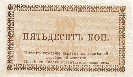 Аверс банкноты 50 kopiejek „Obwód semireczeński” (Rosja) 1918