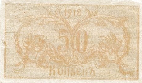 Реверс банкноты 50 kopiejek „Obwód semireczeński” (Rosja) 1918