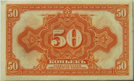 Реверс банкноты 50 kopiejek bez podpisu; „Drugi Tymczasowy Zarząd Syberyjski” (Rosja) 1919