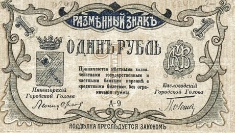 Аверс банкноты 1 рубль «Минеральноводский район» (Россия) 1917 года