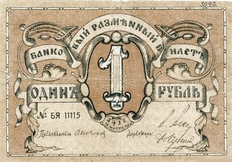 Аверс банкноты 1 рубль «Псков» (Россия) 1918 года