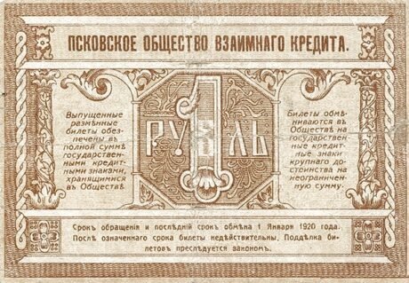 Реверс банкноты 1 рубль «Псков» (Россия) 1918 года