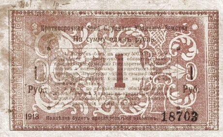 Реверс банкноты 1 rubel „Słuck” (Rosja) 1918
