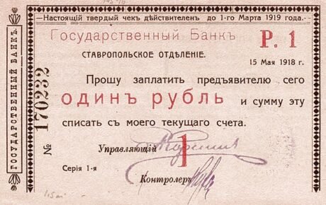 Аверс банкноты 1 rubel „Stawropol” (Rosja) 1918