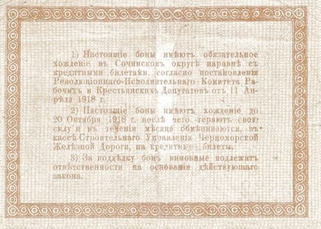Реверс банкноты 1 rubel „Kolej Czarnomorska” (Rosja) 1918