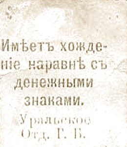 Реверс банкноты 1 rubel „Uralsk” (Rosja) 1918