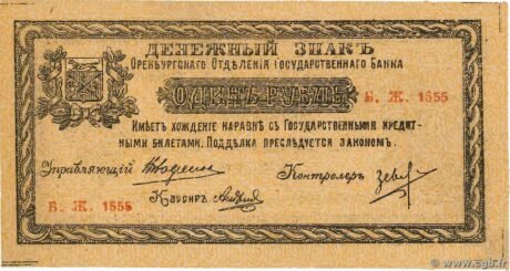 Аверс банкноты 1 rubel „Orenburg” (Rosja) 1918