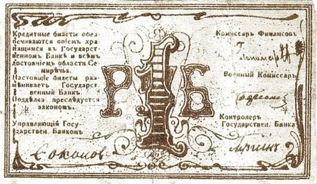 Аверс банкноты 1 rubel „Obwód semireczeński” (Rosja) 1918