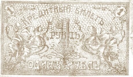 Реверс банкноты 1 rubel „Obwód semireczeński” (Rosja) 1918