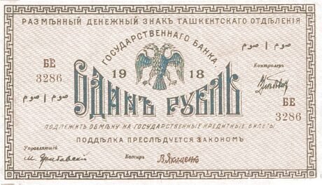 Аверс банкноты 1 rubel „Obwód turkiestański” (Rosja) 1918