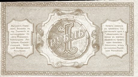 Реверс банкноты 1 rubel „Obwód turkiestański” (Rosja) 1918