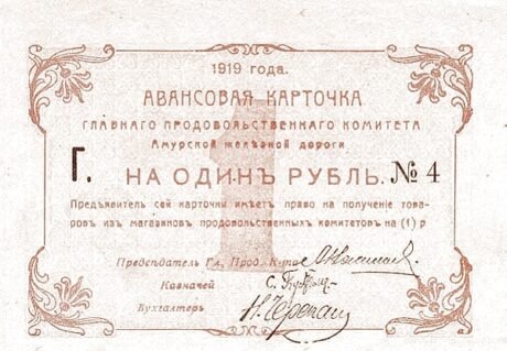 Аверс банкноты 1 rubel „Kolej Amurska” (Rosja) 1919