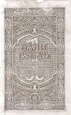 Реверс банкноты 1 rubel „Republika Dalekowschodnia” (Rosja) 1920
