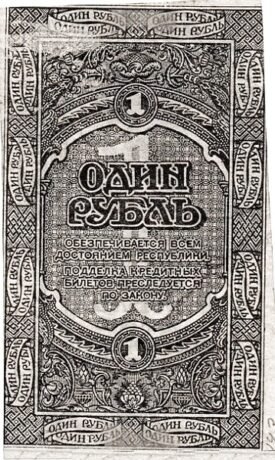 Реверс банкноты 1 rubel „Republika Dalekowschodnia” (Rosja) 1920