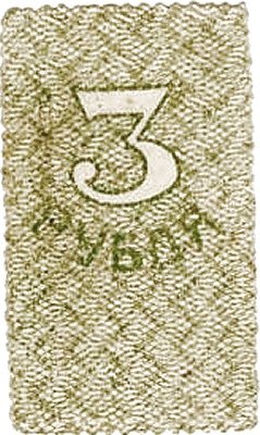 Реверс банкноты 3 ruble „Obwód amurski” (Rosja) 1917