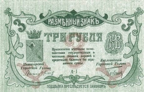 Аверс банкноты 3 ruble „Okręg Mineralny Wody” (Rosja) 1917