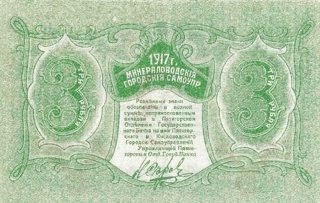 Реверс банкноты 3 ruble „Okręg Mineralny Wody” (Rosja) 1917