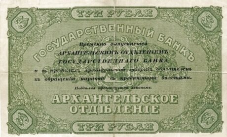 Реверс банкноты 3 ruble „Archangielsk – Czerwony Reżim” (Rosja) 1918