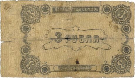 Реверс банкноты 3 ruble „Elizavetgrad” (Rosja) 1918