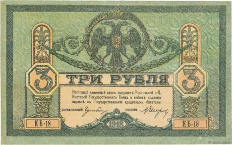 Аверс банкноты 3 ruble „Rostów” (Rosja) 1918