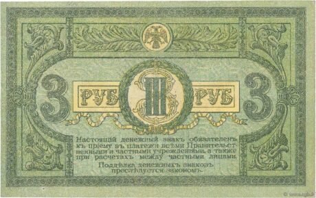 Реверс банкноты 3 ruble „Rostów” (Rosja) 1918