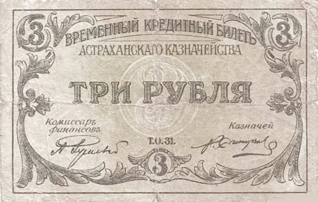 Аверс банкноты 3 ruble „Obwód astrachański” (Rosja) 1918