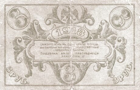 Реверс банкноты 3 ruble „Obwód astrachański” (Rosja) 1918