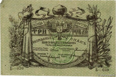 Аверс банкноты 3 ruble „Republika Tierska” (Rosja) 1918