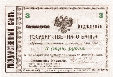 Аверс банкноты 3 ruble „Kompania Piatigorsko-Batalpaszczyńska, Armia Oddzielna” (Rosja) 1918