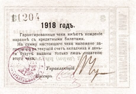 Реверс банкноты 3 ruble „Kompania Piatigorsko-Batalpaszczyńska, Armia Oddzielna” (Rosja) 1918