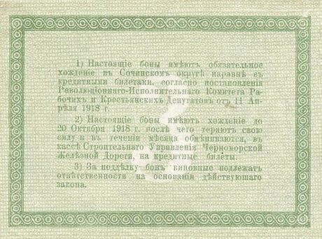 Реверс банкноты 3 ruble „Koleja Czarnomorska” (Rosja) 1918